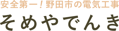 そめやでんき