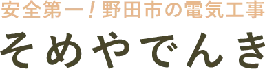 お客様に一番寄り添う工事会社を目指します！｜そめやでんき